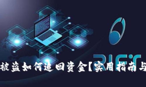 小狐錢包被盜如何追回資金？實(shí)用指南與解決方案