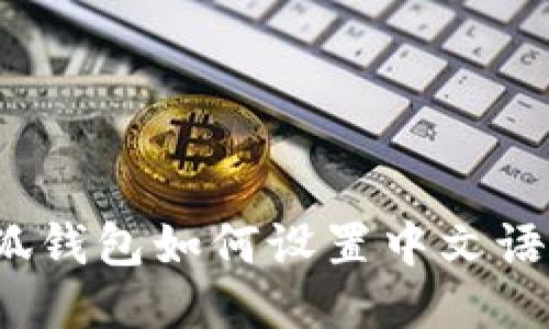 小狐錢包如何設(shè)置中文語(yǔ)言？