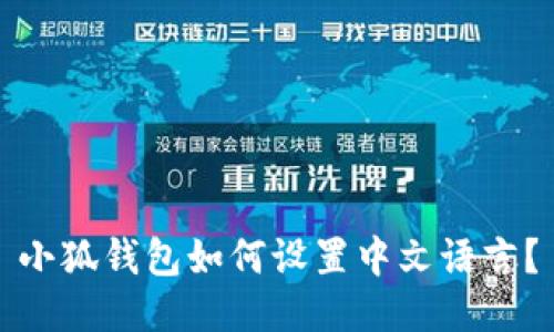 小狐錢包如何設(shè)置中文語(yǔ)言？