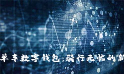 美團(tuán)單車數(shù)字錢包：騎行無(wú)憂的新選擇
