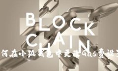 如何在小狐錢(qián)包中更改G