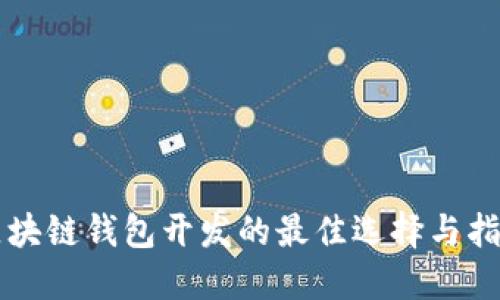 區(qū)塊鏈錢包開(kāi)發(fā)的最佳選擇與指南