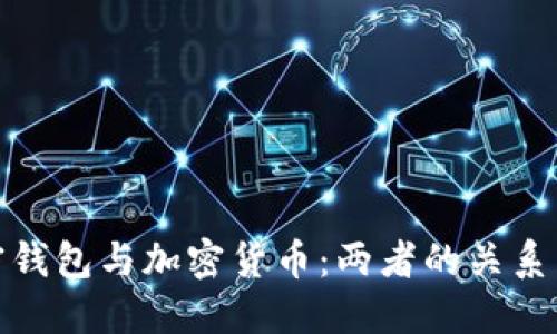 : 加密錢包與加密貨幣：兩者的關系與區(qū)別