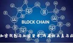: 加密錢(qián)包與加密貨幣：兩
