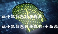 手機(jī)小狐錢包注冊教程手