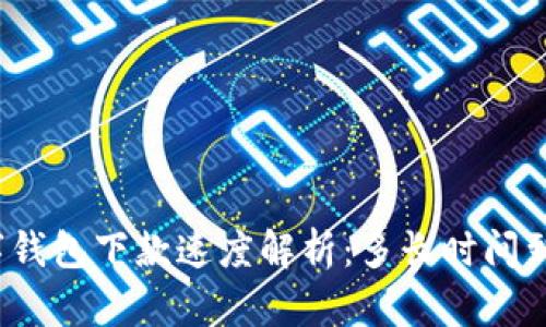 數(shù)字錢包下款速度解析：多長時間到賬？