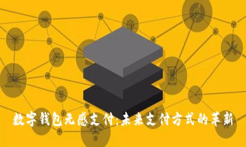 數(shù)字錢包無(wú)感支付：未來(lái)支付方式的革新