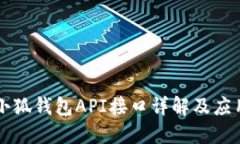 小狐錢包API接口詳解及應(yīng)