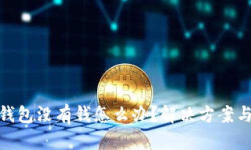 數(shù)字錢包沒(méi)有錢怎么辦？解決方案與建議