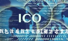 數(shù)字錢包沒有錢怎么辦？