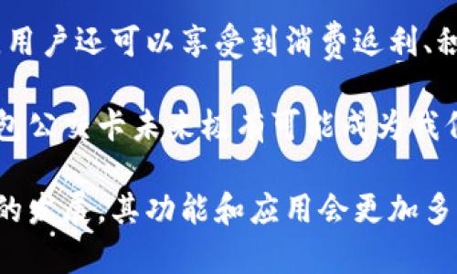 biao ti/biao ti數(shù)字錢包公交卡：智慧出行的新選擇/biao ti

數(shù)字錢包, 公交卡, 智慧出行/guanjianci

隨著科技的迅速發(fā)展，數(shù)字錢包的應(yīng)用范圍越發(fā)廣泛，特別是在出行領(lǐng)域。公交卡作為傳統(tǒng)交通支付工具的代表，逐漸被數(shù)字錢包所取代。數(shù)字錢包公交卡不僅方便了用戶的出行，同時(shí)也帶來(lái)了更多的服務(wù)和優(yōu)惠。

本文將詳細(xì)介紹數(shù)字錢包公交卡的概念、優(yōu)勢(shì)、使用方法，以及未來(lái)的發(fā)展趨勢(shì)。同時(shí)，也會(huì)探討一些相關(guān)問(wèn)題，以幫助用戶更好地理解數(shù)字錢包公交卡的相關(guān)信息。

數(shù)字錢包公交卡是什么？

數(shù)字錢包公交卡是指通過(guò)手機(jī)應(yīng)用或者其他數(shù)字設(shè)備實(shí)現(xiàn)公交卡支付功能的電子錢包。這種方式使用戶無(wú)需攜帶實(shí)體公交卡，而是利用智能手機(jī)中的應(yīng)用軟件，便捷地完成公交車、地鐵及其他公共交通工具的支付。

數(shù)字錢包公交卡的核心在于其整合了多種支付方式，用戶可以通過(guò)綁定銀行卡、信用卡、支付寶、微信等多種支付方式進(jìn)行充值和消費(fèi)。用戶在乘坐公交或地鐵時(shí)，只需將手機(jī)靠近刷卡機(jī)或QR碼進(jìn)行掃碼支付，便可輕松完成乘車。

數(shù)字錢包公交卡的優(yōu)勢(shì)

相較于傳統(tǒng)公交卡，數(shù)字錢包公交卡具備多種優(yōu)勢(shì)：

ul
    li便利性：用戶在出行時(shí)，無(wú)需攜帶多張實(shí)體卡，只要手機(jī)在手，隨時(shí)隨地都能輕松乘車。同時(shí)，用戶也可以在手機(jī)上隨時(shí)查看乘車記錄和余額。/li
    li安全性：傳統(tǒng)公交卡如果丟失或被盜，資金可能會(huì)面臨風(fēng)險(xiǎn)。而數(shù)字錢包公交卡通常都有密碼保護(hù)和遠(yuǎn)程凍結(jié)功能，能夠更好地保障用戶的資金安全。/li
    li多功能性：數(shù)字錢包不僅可以用于公共交通支付，還可以在商超、餐飲等多個(gè)場(chǎng)所消費(fèi)，真正實(shí)現(xiàn)一部手機(jī)多種用途的目標(biāo)。/li
    li實(shí)時(shí)性：數(shù)字錢包通過(guò)網(wǎng)絡(luò)與銀行系統(tǒng)實(shí)時(shí)連接，無(wú)需等待充值，用戶可以隨時(shí)查看實(shí)時(shí)余額及交易記錄。/li
/ul

如何使用數(shù)字錢包公交卡？

使用數(shù)字錢包公交卡非常簡(jiǎn)單，以下是一般使用步驟：

ol
    li下載應(yīng)用：用戶首先需要在手機(jī)上下載相應(yīng)的數(shù)字錢包應(yīng)用，如支付寶、微信或特定公交公司的APP。/li
    li注冊(cè)并綁定支付方式：用戶需要注冊(cè)賬戶，并綁定銀行卡或信用卡作為支付工具。/li
    li充值：用戶可以通過(guò)綁定的支付方式對(duì)虛擬公交卡進(jìn)行充值，通常也可享受充值優(yōu)惠。/li
    li乘車：在乘坐公交或地鐵時(shí)，用戶只需打開(kāi)應(yīng)用，選擇相應(yīng)的乘車功能，將手機(jī)靠近刷卡機(jī)或掃碼即可完成支付。/li
/ol

數(shù)字錢包公交卡的未來(lái)發(fā)展趨勢(shì)

隨著科技的進(jìn)步和人們生活方式的變化，數(shù)字錢包公交卡的未來(lái)發(fā)展充滿了無(wú)限可能：

ul
    li普及化：未來(lái)，越來(lái)越多的城市及公共交通單位將啟用數(shù)字錢包支付，不再依賴傳統(tǒng)的實(shí)體公交卡，大大降低了運(yùn)維成本。/li
    li智能化：考慮到未來(lái)的智能交通發(fā)展，數(shù)字錢包公交卡將與智能交通數(shù)據(jù)系統(tǒng)無(wú)縫對(duì)接，可以提供實(shí)時(shí)公交到站信息、乘車路線等服務(wù)。/li
    li個(gè)性化服務(wù)：商家可能會(huì)根據(jù)用戶的出行數(shù)據(jù)為其提供個(gè)性化服務(wù)，如優(yōu)惠券、折扣信息等，增加用戶粘性。/li
    li多元化支付方式：未來(lái)，數(shù)字錢包將不僅限于信用卡或借記卡，可能還會(huì)引入加密貨幣、虛擬貨幣，甚至是票務(wù)共享等新支付方式。/li
/ul

相關(guān)問(wèn)題探討

1. 數(shù)字錢包公交卡如何保障用戶安全？
用戶在使用數(shù)字錢包公交卡時(shí)，安全性是最關(guān)鍵的因素之一。首先，大多數(shù)數(shù)字錢包提供多重身份驗(yàn)證機(jī)制，如指紋識(shí)別、面部識(shí)別和密碼保護(hù)等。這意味著即使手機(jī)丟失，無(wú)法提供正確的驗(yàn)證信息，外部人員也無(wú)法訪問(wèn)用戶賬戶。

其次，很多錢包應(yīng)用都提供了類似于凍結(jié)賬戶的功能，用戶一旦發(fā)現(xiàn)遺失，可以立即通過(guò)APP或者客服進(jìn)行賬戶凍結(jié)，防止資金被盜用。另外，許多數(shù)字錢包還采用加密技術(shù)保障用戶信息和支付交易的機(jī)密性，交易過(guò)程中數(shù)據(jù)會(huì)被加密，確保信息傳輸?shù)陌踩?
此外，用戶也應(yīng)該保持良好的安全習(xí)慣，比如定期更換密碼、不輕易共享賬號(hào)信息，對(duì)異常交易及時(shí)反饋等，以有效減少風(fēng)險(xiǎn)發(fā)生。

2. 如何處理數(shù)字錢包公交卡充值失敗的問(wèn)題？
充值失敗是用戶在使用數(shù)字錢包公交卡過(guò)程中可能遇到的問(wèn)題。首先，用戶應(yīng)該確認(rèn)網(wǎng)絡(luò)是否正常，因?yàn)槌渲颠^(guò)程依賴于網(wǎng)絡(luò)連接。如果網(wǎng)絡(luò)不穩(wěn)定，可以嘗試切換到更穩(wěn)定的Wi-Fi或移動(dòng)數(shù)據(jù)。

其次，用戶還應(yīng)該檢查綁定的支付方式是否正常，如卡內(nèi)是否有余額， card是否過(guò)期。在這種情況下，用戶可以選擇其他支付方式進(jìn)行充值。

如果問(wèn)題依然無(wú)法解決，用戶可以聯(lián)系應(yīng)用客服進(jìn)行咨詢，通常客服會(huì)根據(jù)用戶提供的信息，進(jìn)行相應(yīng)的排查和處理。在某些情況下，客服還可能會(huì)要求提供交易憑證，以確認(rèn)充值狀態(tài)并做后續(xù)處理。

3. 數(shù)字錢包公交卡如何與公共交通系統(tǒng)整合？
數(shù)字錢包公交卡的成功應(yīng)用，得益于公共交通系統(tǒng)與數(shù)字支付平臺(tái)的深入合作。在技術(shù)層面，公共交通運(yùn)營(yíng)方需要更新刷卡設(shè)備，確保其兼容性。許多城市的刷卡設(shè)備已經(jīng)支持NFC支付或者掃碼支付，這為數(shù)字錢包的使用提供了基礎(chǔ)。具體來(lái)說(shuō)，公交刷卡機(jī)需要具備支持手機(jī)NFC標(biāo)準(zhǔn)的技術(shù)，以便用戶的手機(jī)能夠與設(shè)備進(jìn)行快速安全的通信。

在數(shù)據(jù)共享方面，公共交通系統(tǒng)與數(shù)字錢包平臺(tái)需要建立實(shí)時(shí)數(shù)據(jù)傳輸機(jī)制，以便用戶在使用數(shù)字錢包公交卡時(shí)，能夠即時(shí)扣費(fèi)，且后端數(shù)據(jù)能夠?qū)崟r(shí)更新。這也有助于公共交通公司對(duì)用戶習(xí)慣的分析，以公交服務(wù)。

此外，公共交通運(yùn)營(yíng)方還可以與數(shù)字錢包應(yīng)用展開(kāi)合作，推出針對(duì)性優(yōu)惠活動(dòng)，例如注冊(cè)送優(yōu)惠券、充值返現(xiàn)等，以吸引用戶使用數(shù)字錢包進(jìn)行乘車，形成良性循環(huán)，促進(jìn)數(shù)字錢包公交卡發(fā)展。

4. 數(shù)字錢包公交卡有哪些場(chǎng)景應(yīng)用？
數(shù)字錢包公交卡的應(yīng)用場(chǎng)景廣泛，超越了單一的交通支付功能。它不僅可以用在公交車和地鐵上，還覆蓋了共享單車、出租車等多種交通方式，為用戶出行提供了極大便利。使用手機(jī)支付后，用戶還可以更迅速地辦理乘車手續(xù)，避免了刷卡等待的時(shí)間。

在一些城市，數(shù)字錢包公交卡還與地鐵、公交的時(shí)刻表系統(tǒng)相結(jié)合，為用戶提供實(shí)時(shí)公交到站時(shí)間，幫助用戶出行計(jì)劃。在一些場(chǎng)所，數(shù)字錢包公交卡使用后，用戶還可以享受到消費(fèi)返利、積分兌換等額外服務(wù)，提升用戶體驗(yàn)。

除了日常交通，數(shù)字錢包公交卡還可能用于各類活動(dòng)的門票支付、旅游景點(diǎn)的支付、甚至是在一些公共設(shè)施上的使用，比如圖書館借書的支付。因此，數(shù)字錢包公交卡未來(lái)極有可能成為我們?nèi)粘Ｉ钪胁豢苫蛉钡囊徊糠帧?
總之，數(shù)字錢包公交卡以其便利性、安全性和多功能性，正在逐步改變?nèi)藗兊某鲂蟹绞剑矠槲磥?lái)智慧出行的實(shí)現(xiàn)奠定了基礎(chǔ)。值得期待的是，隨著各項(xiàng)技術(shù)的發(fā)展，其功能和應(yīng)用會(huì)更加多樣，給用戶帶來(lái)更多的驚喜。