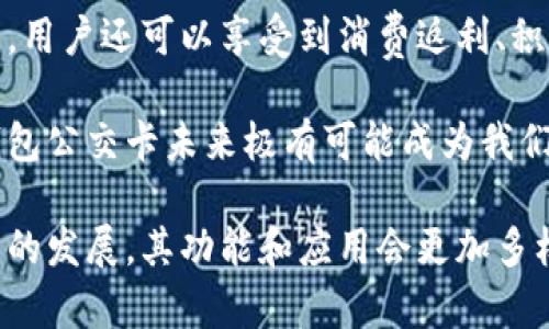 biao ti/biao ti數(shù)字錢包公交卡：智慧出行的新選擇/biao ti

數(shù)字錢包, 公交卡, 智慧出行/guanjianci

隨著科技的迅速發(fā)展，數(shù)字錢包的應(yīng)用范圍越發(fā)廣泛，特別是在出行領(lǐng)域。公交卡作為傳統(tǒng)交通支付工具的代表，逐漸被數(shù)字錢包所取代。數(shù)字錢包公交卡不僅方便了用戶的出行，同時(shí)也帶來(lái)了更多的服務(wù)和優(yōu)惠。

本文將詳細(xì)介紹數(shù)字錢包公交卡的概念、優(yōu)勢(shì)、使用方法，以及未來(lái)的發(fā)展趨勢(shì)。同時(shí)，也會(huì)探討一些相關(guān)問(wèn)題，以幫助用戶更好地理解數(shù)字錢包公交卡的相關(guān)信息。

數(shù)字錢包公交卡是什么？

數(shù)字錢包公交卡是指通過(guò)手機(jī)應(yīng)用或者其他數(shù)字設(shè)備實(shí)現(xiàn)公交卡支付功能的電子錢包。這種方式使用戶無(wú)需攜帶實(shí)體公交卡，而是利用智能手機(jī)中的應(yīng)用軟件，便捷地完成公交車、地鐵及其他公共交通工具的支付。

數(shù)字錢包公交卡的核心在于其整合了多種支付方式，用戶可以通過(guò)綁定銀行卡、信用卡、支付寶、微信等多種支付方式進(jìn)行充值和消費(fèi)。用戶在乘坐公交或地鐵時(shí)，只需將手機(jī)靠近刷卡機(jī)或QR碼進(jìn)行掃碼支付，便可輕松完成乘車。

數(shù)字錢包公交卡的優(yōu)勢(shì)

相較于傳統(tǒng)公交卡，數(shù)字錢包公交卡具備多種優(yōu)勢(shì)：

ul
    li便利性：用戶在出行時(shí)，無(wú)需攜帶多張實(shí)體卡，只要手機(jī)在手，隨時(shí)隨地都能輕松乘車。同時(shí)，用戶也可以在手機(jī)上隨時(shí)查看乘車記錄和余額。/li
    li安全性：傳統(tǒng)公交卡如果丟失或被盜，資金可能會(huì)面臨風(fēng)險(xiǎn)。而數(shù)字錢包公交卡通常都有密碼保護(hù)和遠(yuǎn)程凍結(jié)功能，能夠更好地保障用戶的資金安全。/li
    li多功能性：數(shù)字錢包不僅可以用于公共交通支付，還可以在商超、餐飲等多個(gè)場(chǎng)所消費(fèi)，真正實(shí)現(xiàn)一部手機(jī)多種用途的目標(biāo)。/li
    li實(shí)時(shí)性：數(shù)字錢包通過(guò)網(wǎng)絡(luò)與銀行系統(tǒng)實(shí)時(shí)連接，無(wú)需等待充值，用戶可以隨時(shí)查看實(shí)時(shí)余額及交易記錄。/li
/ul

如何使用數(shù)字錢包公交卡？

使用數(shù)字錢包公交卡非常簡(jiǎn)單，以下是一般使用步驟：

ol
    li下載應(yīng)用：用戶首先需要在手機(jī)上下載相應(yīng)的數(shù)字錢包應(yīng)用，如支付寶、微信或特定公交公司的APP。/li
    li注冊(cè)并綁定支付方式：用戶需要注冊(cè)賬戶，并綁定銀行卡或信用卡作為支付工具。/li
    li充值：用戶可以通過(guò)綁定的支付方式對(duì)虛擬公交卡進(jìn)行充值，通常也可享受充值優(yōu)惠。/li
    li乘車：在乘坐公交或地鐵時(shí)，用戶只需打開(kāi)應(yīng)用，選擇相應(yīng)的乘車功能，將手機(jī)靠近刷卡機(jī)或掃碼即可完成支付。/li
/ol

數(shù)字錢包公交卡的未來(lái)發(fā)展趨勢(shì)

隨著科技的進(jìn)步和人們生活方式的變化，數(shù)字錢包公交卡的未來(lái)發(fā)展充滿了無(wú)限可能：

ul
    li普及化：未來(lái)，越來(lái)越多的城市及公共交通單位將啟用數(shù)字錢包支付，不再依賴傳統(tǒng)的實(shí)體公交卡，大大降低了運(yùn)維成本。/li
    li智能化：考慮到未來(lái)的智能交通發(fā)展，數(shù)字錢包公交卡將與智能交通數(shù)據(jù)系統(tǒng)無(wú)縫對(duì)接，可以提供實(shí)時(shí)公交到站信息、乘車路線等服務(wù)。/li
    li個(gè)性化服務(wù)：商家可能會(huì)根據(jù)用戶的出行數(shù)據(jù)為其提供個(gè)性化服務(wù)，如優(yōu)惠券、折扣信息等，增加用戶粘性。/li
    li多元化支付方式：未來(lái)，數(shù)字錢包將不僅限于信用卡或借記卡，可能還會(huì)引入加密貨幣、虛擬貨幣，甚至是票務(wù)共享等新支付方式。/li
/ul

相關(guān)問(wèn)題探討

1. 數(shù)字錢包公交卡如何保障用戶安全？
用戶在使用數(shù)字錢包公交卡時(shí)，安全性是最關(guān)鍵的因素之一。首先，大多數(shù)數(shù)字錢包提供多重身份驗(yàn)證機(jī)制，如指紋識(shí)別、面部識(shí)別和密碼保護(hù)等。這意味著即使手機(jī)丟失，無(wú)法提供正確的驗(yàn)證信息，外部人員也無(wú)法訪問(wèn)用戶賬戶。

其次，很多錢包應(yīng)用都提供了類似于凍結(jié)賬戶的功能，用戶一旦發(fā)現(xiàn)遺失，可以立即通過(guò)APP或者客服進(jìn)行賬戶凍結(jié)，防止資金被盜用。另外，許多數(shù)字錢包還采用加密技術(shù)保障用戶信息和支付交易的機(jī)密性，交易過(guò)程中數(shù)據(jù)會(huì)被加密，確保信息傳輸?shù)陌踩?
此外，用戶也應(yīng)該保持良好的安全習(xí)慣，比如定期更換密碼、不輕易共享賬號(hào)信息，對(duì)異常交易及時(shí)反饋等，以有效減少風(fēng)險(xiǎn)發(fā)生。

2. 如何處理數(shù)字錢包公交卡充值失敗的問(wèn)題？
充值失敗是用戶在使用數(shù)字錢包公交卡過(guò)程中可能遇到的問(wèn)題。首先，用戶應(yīng)該確認(rèn)網(wǎng)絡(luò)是否正常，因?yàn)槌渲颠^(guò)程依賴于網(wǎng)絡(luò)連接。如果網(wǎng)絡(luò)不穩(wěn)定，可以嘗試切換到更穩(wěn)定的Wi-Fi或移動(dòng)數(shù)據(jù)。

其次，用戶還應(yīng)該檢查綁定的支付方式是否正常，如卡內(nèi)是否有余額， card是否過(guò)期。在這種情況下，用戶可以選擇其他支付方式進(jìn)行充值。

如果問(wèn)題依然無(wú)法解決，用戶可以聯(lián)系應(yīng)用客服進(jìn)行咨詢，通?？头?huì)根據(jù)用戶提供的信息，進(jìn)行相應(yīng)的排查和處理。在某些情況下，客服還可能會(huì)要求提供交易憑證，以確認(rèn)充值狀態(tài)并做后續(xù)處理。

3. 數(shù)字錢包公交卡如何與公共交通系統(tǒng)整合？
數(shù)字錢包公交卡的成功應(yīng)用，得益于公共交通系統(tǒng)與數(shù)字支付平臺(tái)的深入合作。在技術(shù)層面，公共交通運(yùn)營(yíng)方需要更新刷卡設(shè)備，確保其兼容性。許多城市的刷卡設(shè)備已經(jīng)支持NFC支付或者掃碼支付，這為數(shù)字錢包的使用提供了基礎(chǔ)。具體來(lái)說(shuō)，公交刷卡機(jī)需要具備支持手機(jī)NFC標(biāo)準(zhǔn)的技術(shù)，以便用戶的手機(jī)能夠與設(shè)備進(jìn)行快速安全的通信。

在數(shù)據(jù)共享方面，公共交通系統(tǒng)與數(shù)字錢包平臺(tái)需要建立實(shí)時(shí)數(shù)據(jù)傳輸機(jī)制，以便用戶在使用數(shù)字錢包公交卡時(shí)，能夠即時(shí)扣費(fèi)，且后端數(shù)據(jù)能夠?qū)崟r(shí)更新。這也有助于公共交通公司對(duì)用戶習(xí)慣的分析，以公交服務(wù)。

此外，公共交通運(yùn)營(yíng)方還可以與數(shù)字錢包應(yīng)用展開(kāi)合作，推出針對(duì)性優(yōu)惠活動(dòng)，例如注冊(cè)送優(yōu)惠券、充值返現(xiàn)等，以吸引用戶使用數(shù)字錢包進(jìn)行乘車，形成良性循環(huán)，促進(jìn)數(shù)字錢包公交卡發(fā)展。

4. 數(shù)字錢包公交卡有哪些場(chǎng)景應(yīng)用？
數(shù)字錢包公交卡的應(yīng)用場(chǎng)景廣泛，超越了單一的交通支付功能。它不僅可以用在公交車和地鐵上，還覆蓋了共享單車、出租車等多種交通方式，為用戶出行提供了極大便利。使用手機(jī)支付后，用戶還可以更迅速地辦理乘車手續(xù)，避免了刷卡等待的時(shí)間。

在一些城市，數(shù)字錢包公交卡還與地鐵、公交的時(shí)刻表系統(tǒng)相結(jié)合，為用戶提供實(shí)時(shí)公交到站時(shí)間，幫助用戶出行計(jì)劃。在一些場(chǎng)所，數(shù)字錢包公交卡使用后，用戶還可以享受到消費(fèi)返利、積分兌換等額外服務(wù)，提升用戶體驗(yàn)。

除了日常交通，數(shù)字錢包公交卡還可能用于各類活動(dòng)的門票支付、旅游景點(diǎn)的支付、甚至是在一些公共設(shè)施上的使用，比如圖書館借書的支付。因此，數(shù)字錢包公交卡未來(lái)極有可能成為我們?nèi)粘Ｉ钪胁豢苫蛉钡囊徊糠帧?
總之，數(shù)字錢包公交卡以其便利性、安全性和多功能性，正在逐步改變?nèi)藗兊某鲂蟹绞剑矠槲磥?lái)智慧出行的實(shí)現(xiàn)奠定了基礎(chǔ)。值得期待的是，隨著各項(xiàng)技術(shù)的發(fā)展，其功能和應(yīng)用會(huì)更加多樣，給用戶帶來(lái)更多的驚喜。