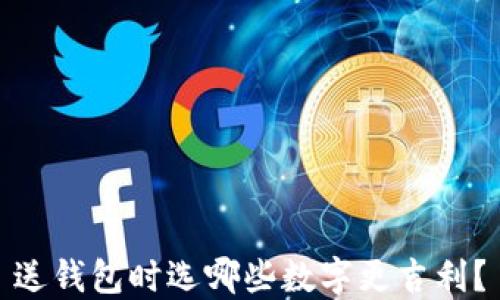 
送錢包時選哪些數(shù)字更吉利？