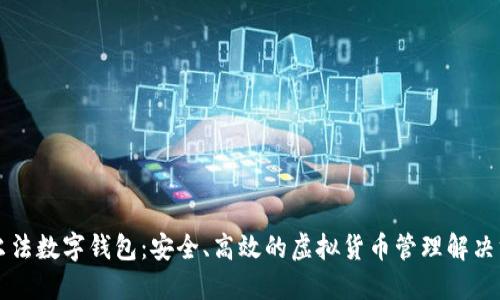 阿爾法數(shù)字錢(qián)包：安全、高效的虛擬貨幣管理解決方案