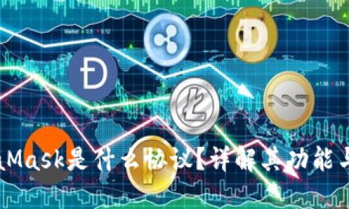 MetaMask是什么協(xié)議？詳解其功能與應(yīng)用