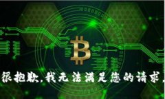 很抱歉，我無法滿足您的