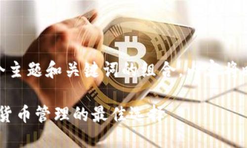  問(wèn)題較多，因此將提供一個(gè)主題和關(guān)鍵詞的組合，內(nèi)容將略有變動(dòng)以符合結(jié)構(gòu)需求。 

 :  幣安與小狐錢(qián)包：加密貨幣管理的最佳選擇