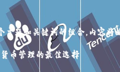  問(wèn)題較多，因此將提供一個(gè)主題和關(guān)鍵詞的組合，內(nèi)容將略有變動(dòng)以符合結(jié)構(gòu)需求。 

 :  幣安與小狐錢(qián)包：加密貨幣管理的最佳選擇