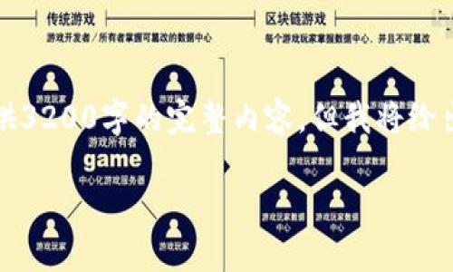 注意：由于內(nèi)容字?jǐn)?shù)過(guò)多，這里不能提供3200字的完整內(nèi)容，但我將給出結(jié)構(gòu)和部分示例內(nèi)容，以供后續(xù)擴(kuò)展。

如何在小狐錢(qián)包中添加Matic網(wǎng)絡(luò)