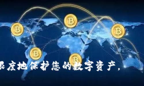 biao ti退出登錄小狐錢包的完整指南/biao ti
小狐錢包, 退出登錄, 錢包安全/guanjianci

在討論如何退出登錄小狐錢包之前，讓我們先了解小狐錢包的背景和功能。小狐錢包是一款專注于數(shù)字貨幣管理的應用，為用戶提供安全便捷的錢包服務。用戶可以在小狐錢包中存儲、管理和交易各類數(shù)字資產(chǎn)，包括比特幣、以太坊等，這使得它在當下數(shù)字貨幣交易中占有重要地位。然而，隨著越來越多用戶對數(shù)字貨幣的使用，保障錢包安全的必要性也日益突出?？缭O備使用錢包時，及時退出登錄便成為了一項重要的安全措施。

本文將為您詳細介紹如何退出小狐錢包的登錄，并探討這一過程對用戶安全性的重要性。我們將從以下幾個方面進行討論：
ul
li一、為什么要退出小狐錢包/li
li二、如何正確退出登錄小狐錢包/li
li三、退出登錄后的注意事項/li
li四、常見問題解答/li
/ul

一、為什么要退出小狐錢包
在移動互聯(lián)網(wǎng)時代，手機錢包的便捷性使得我們能隨時隨地進行交易、查看資產(chǎn)。然而，隨之而來的安全隱患也不容忽視。以下是一些重要原因，解釋了為什么退出小狐錢包是非常必要的：

strong1. 防止他人訪問：/strong如果您在公共場合或者共享設備上使用小狐錢包，您可能會無意中讓他人窺得您的資產(chǎn)信息。退出相應賬戶，可以有效避免資產(chǎn)被盜或信息被竊取。

strong2. 提高安全性：/strong小狐錢包雖有多重安全保障，但安全意識永遠不可忽視。退出登錄，不僅能提高安全性，還能減少潛在風險，防范因未退出登錄而造成的財務損失。

strong3. 多人共用設備的風險：/strong在多用戶共享同一設備的環(huán)境下，一旦登錄未退出，其他使用者很容易獲取到您的賬戶信息，可能會導致意外的資金轉移或操作錯誤。因此，為了保護自己的資產(chǎn)，及時退出是非常必要的。

strong4. 限制未授權的交易：/strong如果您的錢包長期保持登錄狀態(tài)，那么在您沒意識到的情況下，其他用戶可能會進行交易。因此，定期退出并重新登錄，可以幫助您控制和審查每一次交易。

二、如何正確退出登錄小狐錢包
退出登錄小狐錢包的步驟，以下是詳細的操作指南：

strong1. 打開小狐錢包：/strong首先，請確保您已登錄小狐錢包應用。打開該應用后，進入主界面。

strong2. 進入“設置”菜單：/strong在主界面的右上角，您可以找到一個菜單圖標，通常是三個橫線或者齒輪形狀。點擊該按鈕，選擇“設置”選項。

strong3. 找到“退出登錄”選項：/strong在設置菜單中，您可能需要滾動查找“賬戶管理”或“安全設置”部分。根據(jù)界面的不同，您可以找到“退出登錄”或類似的選項。

strong4. 確認退出：/strong點擊“退出登錄”后，系統(tǒng)可能會要求您進行身份驗證（例如輸入密碼、圖形驗證碼等），以確保是賬戶本人操作。完成驗證后，確認退出。

strong5. 檢查登錄狀態(tài)：/strong完成以上步驟后，您將被安全地退出小狐錢包。為了確保施行的有效性，可以再次嘗試打開應用，確認頁面是否請求您重新登錄。

以上過程適用于大多數(shù)版本的小狐錢包應用，細節(jié)可能會因版本更新而有所不同。如果您在操作中遇到困難，建議查閱小狐錢包的幫助文檔或聯(lián)系客服獲取支持。

三、退出登錄后的注意事項
成功退出小狐錢包后，雖然您已退出，但仍需注意以下幾個方面，以避免潛在的安全隱患：

strong1. 確認賬戶安全：/strong在退出之后，建議您檢查賬戶的登錄記錄和交易歷史，以確保沒有未授權的操作。如果發(fā)現(xiàn)異常，及時更改密碼，并聯(lián)系小狐錢包的客服。

strong2. 更改密碼：/strong定期更改密碼是保持賬戶安全的一種有效措施。建議設置復雜密碼，包含字母、數(shù)字和特殊字符。同時避免使用與其他賬戶相同的密碼，以降低風險。

strong3. 二次驗證設置：/strong在涉及金融相關的應用中，開啟雙重驗證（2FA）功能，是保護賬戶的重要手段。這需要您在登錄時輸入除密碼外的額外信息（如手機驗證碼），有效防范盜號風險。

strong4. 清除瀏覽記錄：/strong如果您是在共享設備上使用小狐錢包，建議在退出后清除瀏覽器或應用的數(shù)據(jù)緩存，以保護您的賬戶和信息不被他人獲取。

strong5. 更新應用版本：/strong保持小狐錢包應用的最新版本，確保其具備最新的安全功能和bug修復。定期更新可以預防潛在的安全漏洞。

四、常見問題解答

h4問題1：退出小狐錢包后是否會丟失數(shù)據(jù)？/h4
退出小狐錢包并不會導致您錢包內(nèi)的數(shù)據(jù)丟失。在小狐錢包中，用戶的資產(chǎn)信息、交易記錄等數(shù)據(jù)都是與您的賬戶綁定的。只有在您刪除應用本身的情況下，才會導致數(shù)據(jù)丟失。因此，及時退出只是一種保護措施，而非數(shù)據(jù)清除。

h4問題2：怎樣確保帳戶安全？/h4
確保帳戶安全的方式有多種，以下是一些推薦的安全措施：

strong1. 強密碼：/strong請設置一個強大的密碼，且定期更改密碼，避免使用簡單密碼。

strong2. 雙重驗證：/strong啟用雙重身份驗證功能，增加登錄過程的安全等級，確保即使密碼被盜也難以進入賬戶。

strong3. 不在公共網(wǎng)絡使用：/strong盡量避免在公共Wi-Fi網(wǎng)絡下使用小狐錢包，公共網(wǎng)絡存在安全隱患。

strong4. 安裝安全軟件：/strong在手機上使用正版安全軟件以防止病毒或惡意軟件的侵襲。

h4問題3：如果我忘記密碼該如何找回？/h4
如您忘記小狐錢包的密碼，通常情況下會有找回密碼的選項。操作步驟如下：

strong1. 找到“忘記密碼”鏈接：/strong在登錄頁面，通常會有“忘記密碼”的選項，點擊進入。

strong2. 提供必要信息：/strong系統(tǒng)會要求您提供與賬戶相關的郵箱或手機號碼，以發(fā)送重置密碼的鏈接。

strong3. 設置新密碼：/strong按照鏈接指示設置新的安全密碼，并再次確認。

strong4. 嘗試重新登錄：/strong設置成功后返回登錄頁面，使用新密碼登錄小狐錢包。

h4問題4：退出后還能重新登錄嗎？/h4
當然可以。退出小狐錢包后，您只需在登錄界面輸入您的賬戶信息（如手機號或郵箱及密碼）即可重新登錄。退出登錄的行為并不會將賬戶注銷，而是確保當前會話結束，保護您的賬戶安全。

總之，退出小狐錢包是用戶維護賬戶安全的重要一步，采取安全措施來抵御潛在風險是每個用戶應有的責任。在操作上，退出步驟簡單明了，但在日常使用中，保持警惕、采取適當?shù)陌踩胧┎拍茏畲笙薅鹊乇Ｗo您的數(shù)字資產(chǎn)。