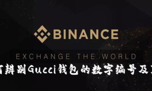 如何辨別Gucci錢包的數(shù)字編號及真?zhèn)?></h3>

<h3>如何尋找Gucci錢包的購買渠道?</h3>
<p>購買Gucci錢包的渠道有很多，首先可以選擇品牌的官方渠道，包括...</p>

<p>購買Gucci錢包的渠道有很多，首先可以選擇品牌的官方渠道，包括官方網(wǎng)站和旗艦店。在官網(wǎng)上，用戶可以找到最新的產(chǎn)品線和促銷信息，更可以避免買到仿冒品。此外，線下也有Gucci的專賣店以及大型百貨商場內(nèi)的奢侈品專區(qū)，都是正規(guī)購買的好去處。</p>

<p>其次，一些知名的時尚電商平臺，例如Farfetch、Net-A-Porter等，也會出售Gucci的產(chǎn)品，這些平臺通常與品牌方有合作關(guān)系，可以提供正品保證。不過，在選擇電商平臺時，建議查看相關(guān)的客戶評價和平臺資質(zhì)，確保其信譽(yù)良好。</p>

<p>最后，也可以通過一些二手奢侈品平臺，如The RealReal、Vestiaire Collective等購買Gucci錢包。不過需注意，這些平臺雖有審品流程，但仍需仔細(xì)核對產(chǎn)品的真?zhèn)涡畔?，建議選擇有良好退換政策的商家，以保障消費(fèi)權(quán)益。</p>

<h3>如何保養(yǎng)Gucci錢包以延長其使用壽命？</h3>
<p>Gucci錢包作為高端奢侈品，保養(yǎng)得當(dāng)可以極大地延長其使用壽命。以下是一些保養(yǎng)建議...</p>

<p>保養(yǎng)Gucci錢包的第一步是清潔。定期使用柔軟的布料輕輕擦拭錢包表面，去除灰塵和污漬。此外，每隔幾個月可以使用專業(yè)的皮革清潔劑進(jìn)行深層清潔，不建議使用含有酒精或其他化學(xué)成分的清潔劑，以免損傷真皮表面。</p>

<p>其次，要避免錢包暴露在陽光下和潮濕環(huán)境中。強(qiáng)烈的陽光和過高的濕度都可能對錢包的材料造成不可逆轉(zhuǎn)的損害。平時存放錢包時，建議將其放在干燥通風(fēng)的環(huán)境中，并使用防塵袋存放，避免碰撞和弄壞。</p>

<p>此外，保持錢包內(nèi)部干凈也是至關(guān)重要的，避免雜物的堆積可以減少內(nèi)襯磨損的機(jī)率。在淡季使用時，可以定期更換存放位置，避免同一個地方長時間受壓。</p>

<p>最后，定期檢查錢包的縫合和硬件，若發(fā)現(xiàn)更細(xì)微的劃痕或破損，及時修補(bǔ)可以防止進(jìn)一步的損傷。選擇專業(yè)的奢侈品修復(fù)服務(wù)，確保修補(bǔ)質(zhì)量符合錢包的等次。</p>

<h3>Gucci錢包的價格大致范圍是多少？</h3>
<p>Gucci錢包的價格因款式、材質(zhì)、設(shè)計(jì)師系列等因素而異，以下是一些大致的價格范圍...</p>

<p>總體來說，Gucci錢包的價格一般在250美元到3000美元之間，具體取決于產(chǎn)品類型。常規(guī)款的拉鏈錢包通常在300到800美元之間；而一些特殊系列，如限量版或與知名設(shè)計(jì)師跨界合作的款式，價格很可能會超過2000美元。</p>

<p>例如，經(jīng)典的Gucci GG Marmont系列的錢包，價格通常在500到1200美元之間，而一些細(xì)節(jié)更加復(fù)雜或使用更加稀有材料的款式，如鉚釘裝飾的錢包，價格將高于1500美元。同時，Gucci也不時會推出季節(jié)性促銷和打折活動，消費(fèi)者在這個時候購物可以享受到比較大的價格優(yōu)惠。</p>

<p>考慮到每個人的經(jīng)濟(jì)能力不同，消費(fèi)者在選擇時應(yīng)根據(jù)自身的實(shí)際情況做出判斷，挑選出性價比高且適合自己的款式。</p>

<h3>Gucci錢包的流行趨勢是什么？</h3>
<p>時尚界的潮流瞬息萬變，Gucci錢包的流行趨勢也受到多種因素影響...</p>

<p>近年來，Gucci錢包的流行趨勢逐漸向復(fù)古風(fēng)格傾斜。許多新推出的款式在設(shè)計(jì)上注入了20世紀(jì)70年代的元素，這表現(xiàn)在圖案的設(shè)計(jì)、色彩的搭配以及材料的選擇上。例如，最大的亮點(diǎn)是不?；貧w經(jīng)典的GG字母圖案以及各種經(jīng)典色彩搭配。而這樣的復(fù)古風(fēng)潮在年輕消費(fèi)者中得到了廣泛的認(rèn)可與喜愛。</p>

<p>另外，可持續(xù)性成為了當(dāng)今奢侈品牌的一大主題。Gucci也在努力實(shí)現(xiàn)可持續(xù)發(fā)展的目標(biāo)，開始使用環(huán)保材料和可回收材料，同時推出一些小型手袋和錢包，使得消費(fèi)者在追求時尚的同時，也能為環(huán)保出一份力。</p>

<p>因此，未來為了迎合更年輕和環(huán)保的消費(fèi)者，Gucci錢包的流行趨勢可能會更加多樣化，融入更多創(chuàng)新和可持續(xù)性的設(shè)計(jì)理念。而作為消費(fèi)者，了解這些流行趨勢可以幫助我們在選擇產(chǎn)品時，更好地把握時尚脈搏。</p>

<p>總之，Gucci錢包無疑是奢華精品中的佼佼者，了解其背后的故事及如何正確選擇和保養(yǎng)，將幫助消費(fèi)者在追求時尚與品質(zhì)的同時，做出明智的消費(fèi)決策。</p>
								
                        </div>
					<!-- Share & comments area start -->
					<div   id=