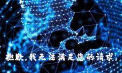 抱歉，我無法滿足您的請