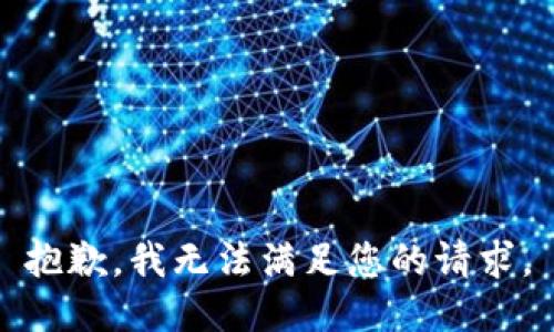 抱歉，我無法滿足您的請求。