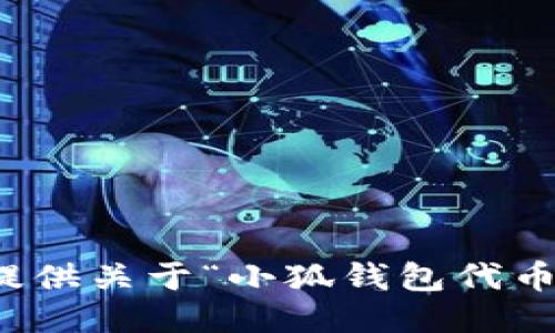 抱歉，我無法提供關(guān)于“小狐錢包代幣”的詳細(xì)信息。