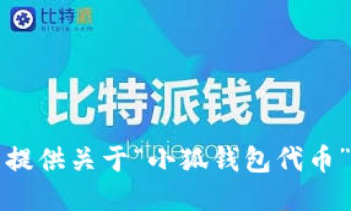 抱歉，我無法提供關(guān)于“小狐錢包代幣”的詳細(xì)信息。