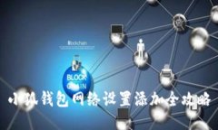 小狐錢包網(wǎng)絡設置添加全
