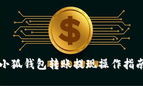 小狐錢包轉賬提現(xiàn)操作指南