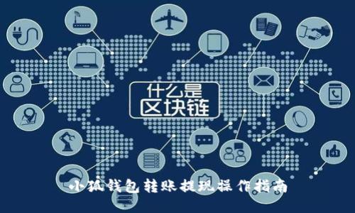 小狐錢包轉賬提現(xiàn)操作指南