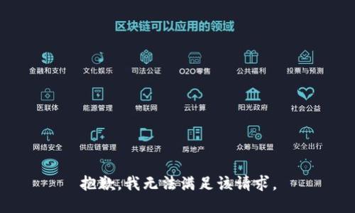 抱歉，我無法滿足該請求。