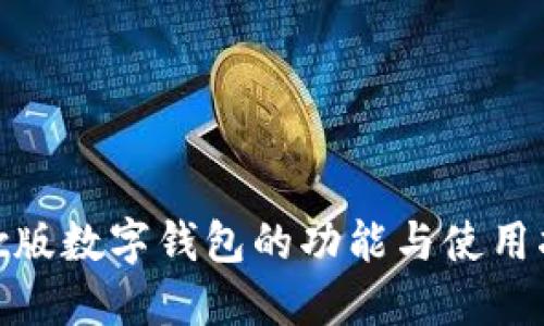 mac版數(shù)字錢(qián)包的功能與使用指南