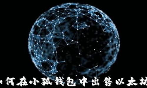 
如何在小狐錢包中出售以太坊？
