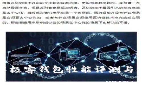 區(qū)塊鏈中極客錢包性能評測與使用體驗