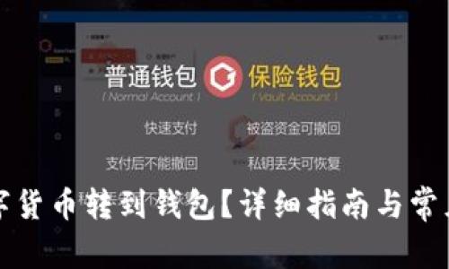 怎樣將數(shù)字貨幣轉(zhuǎn)到錢包？詳細指南與常見問題解答