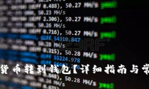 怎樣將數(shù)字貨幣轉(zhuǎn)到錢包？詳細指南與常見問題解答