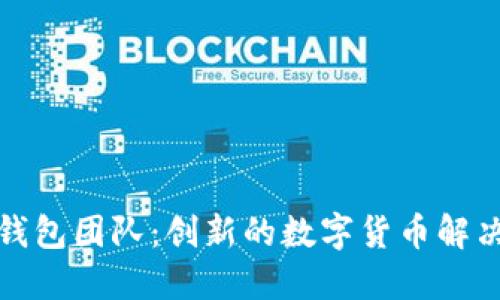 小狐錢(qián)包團(tuán)隊(duì)：創(chuàng)新的數(shù)字貨幣解決方案