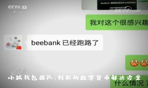 小狐錢(qián)包團(tuán)隊(duì)：創(chuàng)新的數(shù)字貨幣解決方案