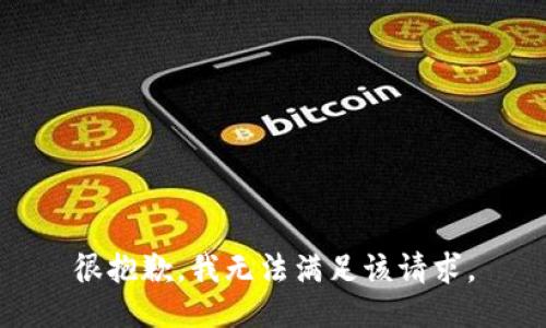 很抱歉，我無法滿足該請求。