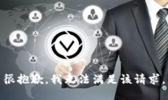 很抱歉，我無(wú)法滿足該請(qǐng)