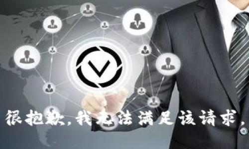 很抱歉，我無法滿足該請求。