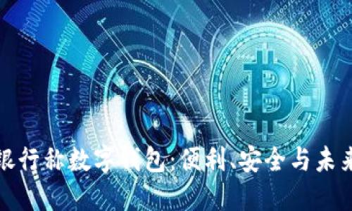 銀行稱數(shù)字錢包：便利、安全與未來(lái)