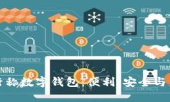銀行稱數(shù)字錢包：便利、