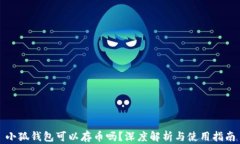 小狐錢包可以存幣嗎？深