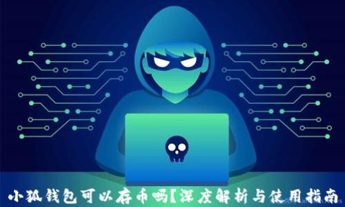 
小狐錢包可以存幣嗎？深度解析與使用指南