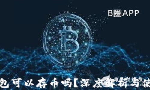 
小狐錢包可以存幣嗎？深度解析與使用指南