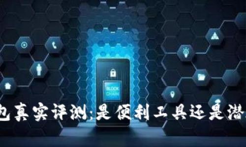 小狐錢包真實評測：是便利工具還是潛在詐騙？