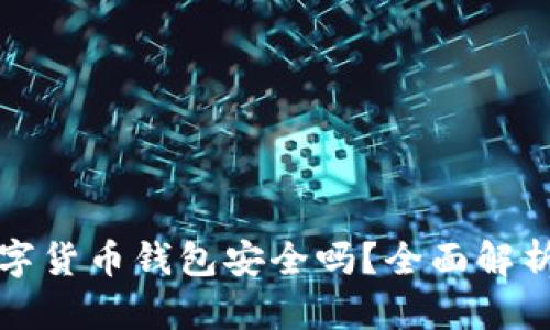 中銀數(shù)字貨幣錢包安全嗎？全面解析安全性